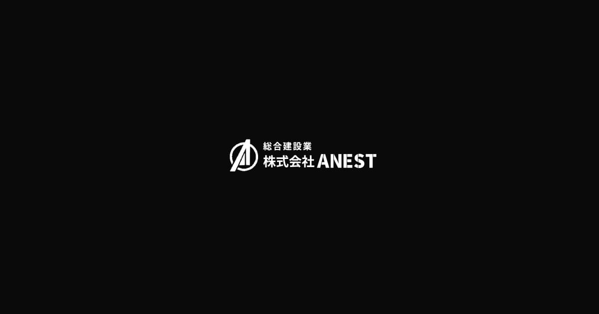 株式会社ANEST｜事業案内｜新築住宅やリフォーム、土木工事など